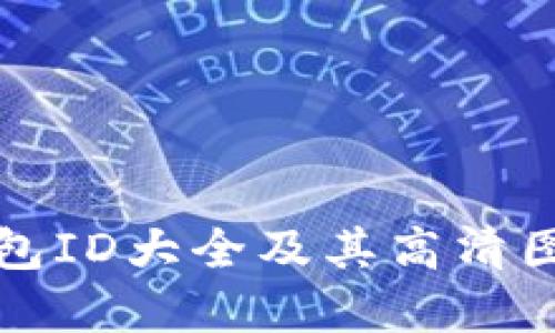 数字钱包ID大全及其高清图片展示