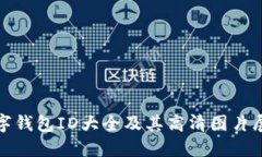 数字钱包ID大全及其高清图片展示