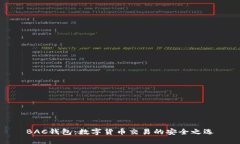 BAC钱包：数字货币交易的安全之选