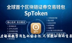 深度解析数字钱包的安全性：几位数秘