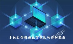 手机支付转换数字钱包的详细指南