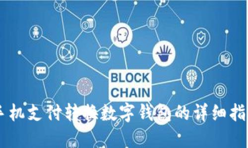手机支付转换数字钱包的详细指南