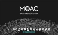 : USDT官网钱包的自由提现指南