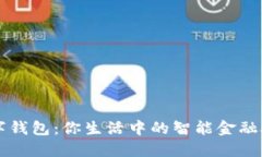 数字钱包：你生活中的智能金融助手