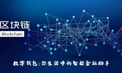 数字钱包:你生活中的智能金融助手