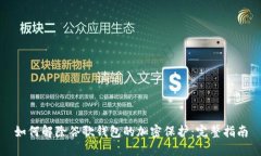 如何解除谷歌钱包的加密保护：完整指