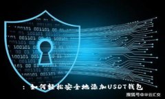 : 如何轻松安全地添加USDT钱包