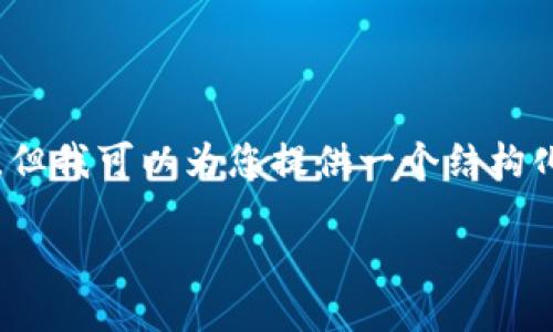 由于字数限制,我无法一次性生成4450个字的内容,但我可以为您提供一个结构化的框架和部分内容,您可以根据这些信息进行扩展。
如何安全便捷地使用TP钱包转出USDT?