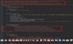 如何安全高效地将USDT从交易所转移到