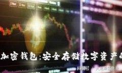  手机内置加密钱包：安全存储数字资
