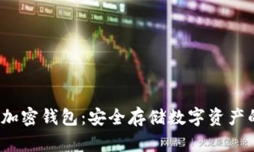 手机内置加密钱包:安全存储数字资产的便捷选择