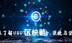  全方位了解USDT钱包：安全、便捷与使