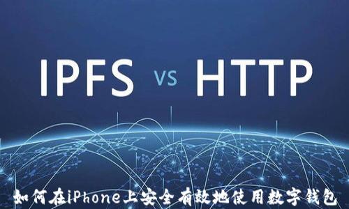 如何在iPhone上安全有效地使用数字钱包
