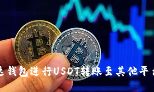 如何使用雷达钱包进行USDT转账至其他平台的详细指南