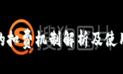 数字钱包的扣费机制解析及使用注意事