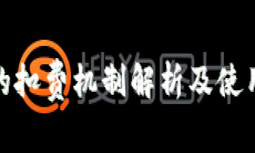 数字钱包的扣费机制解析及使用注意事项