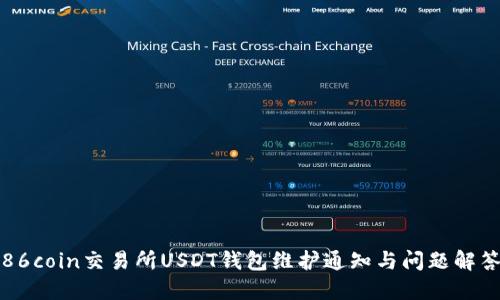 86coin交易所USDT钱包维护通知与问题解答