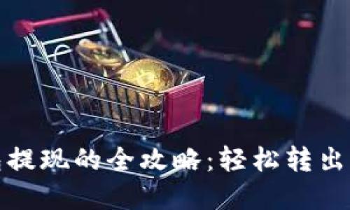 数字银行钱包提现的全攻略:轻松转出资金无忧无虑