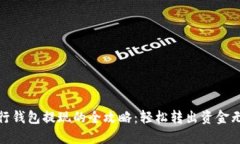 数字银行钱包提现的全攻略：轻松转出