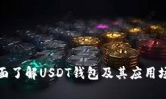 全面了解USDT钱包及其应用场景