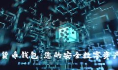  RNT数字货币钱包：您的安全数字资产