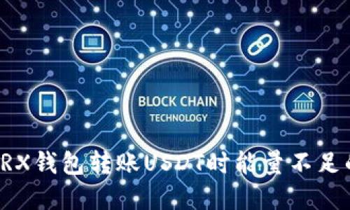 解决TRX钱包转账USDT时能量不足的问题