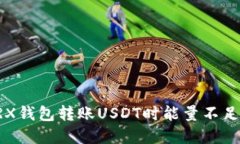 解决TRX钱包转账USDT时能量不足的问题