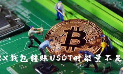 解决TRX钱包转账USDT时能量不足的问题