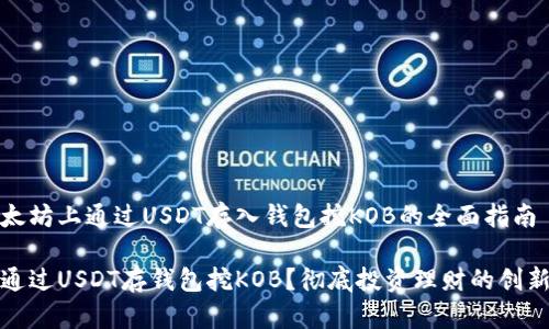 在以太坊上通过USDT存入钱包挖KOB的全面指南
如何通过USDT存钱包挖KOB?彻底投资理财的创新路径