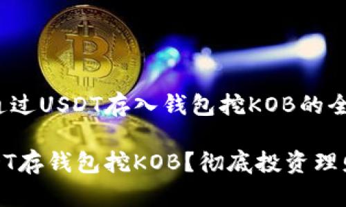 在以太坊上通过USDT存入钱包挖KOB的全面指南
如何通过USDT存钱包挖KOB?彻底投资理财的创新路径