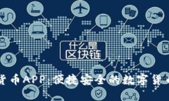 电子钱包数字货币APP：便捷安全的数字