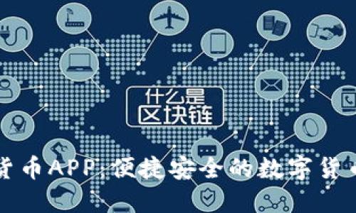 电子钱包数字货币APP:便捷安全的数字货币管理解决方案