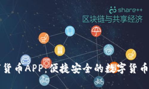 电子钱包数字货币APP:便捷安全的数字货币管理解决方案