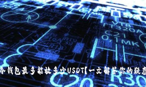 冷钱包最多能放多少USDT?一文解答你的疑惑