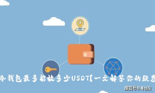 冷钱包最多能放多少USDT?一文解答你的疑惑