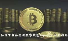 如何下载和使用数字钱包Topay：一站式