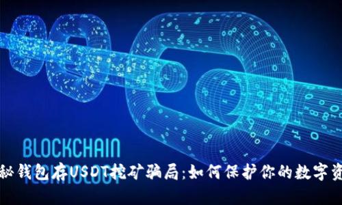 揭秘钱包存USDT挖矿骗局:如何保护你的数字资产