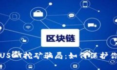 揭秘钱包存USDT挖矿骗局：如何保护你