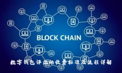 数字钱包评估的收费标准及流程详解