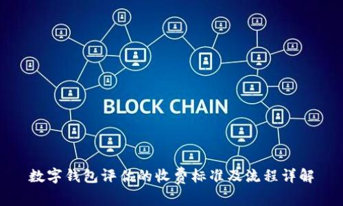 数字钱包评估的收费标准及流程详解