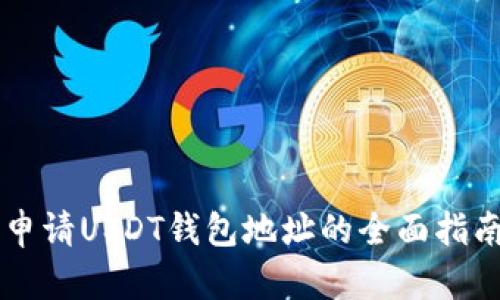 申请USDT钱包地址的全面指南
