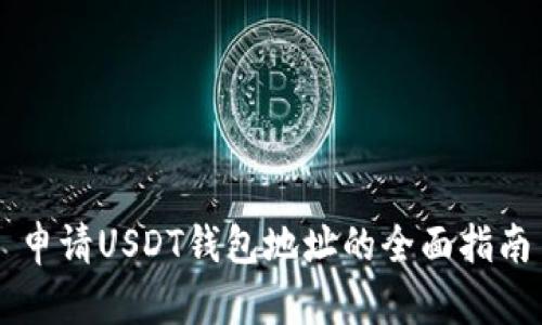 申请USDT钱包地址的全面指南
