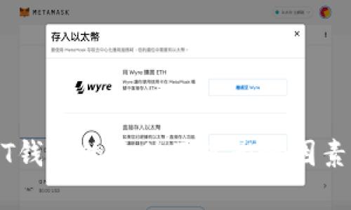USDT钱包的价值及其影响因素解析