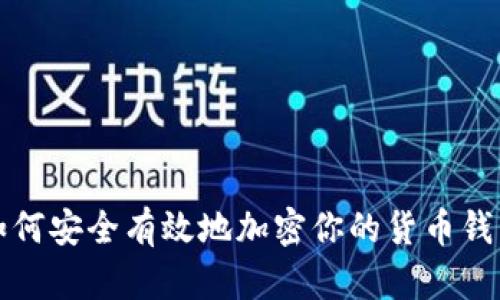 如何安全有效地加密你的货币钱包