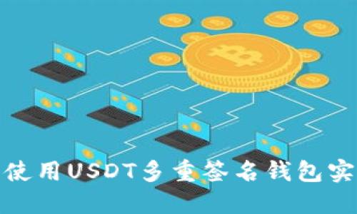 如何选择和使用USDT多重签名钱包实现资产安全