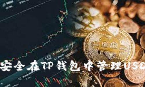 : 如何安全在TP钱包中管理USDT资产?