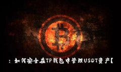 : 如何安全在TP钱包中管理USDT资产？