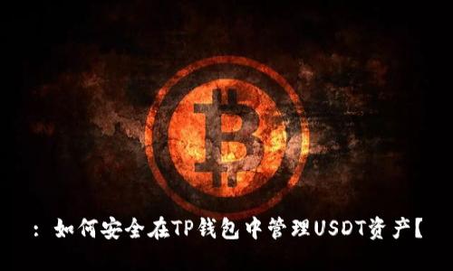 : 如何安全在TP钱包中管理USDT资产?