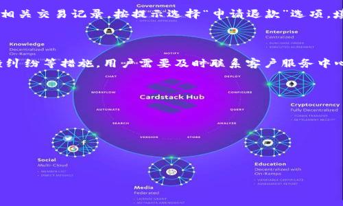 如何正确使用数字钱包支付，确保安全与便利/
数字钱包, 在线支付, 安全性/guanjianci

随着科技的迅猛发展，数字钱包已经成为我们日常生活中不可或缺的一部分。从购买咖啡、购物到支付账单，数字钱包的应用无处不在。然而，虽然数字钱包提供了诸多便利，但正确的使用方法以及安全措施同样重要。本篇文章将全面介绍如何正确使用数字钱包进行支付，以及如何确保安全。

一、数字钱包的基本概念

数字钱包是指一种可以在智能手机或计算机上存储支付信息的应用程序。它不仅可以存储信用卡和借记卡信息，还可以存储电子货币、优惠券及忠诚积分等。用户可以通过数字钱包进行在线交易或在商店内进行扫码支付，省去现金和实体卡片的烦恼。

二、选择适合的数字钱包

在众多数字钱包中，用户需要选择一个适合自己的钱包。常见的数字钱包包括支付宝、微信支付、Apple Pay、Google Pay等。选择时可以考虑以下几个因素：

1. **平台兼容性**：确保所选数字钱包与您所使用的设备及支付平台兼容，避免操作不便。

2. **安全性**：数字钱包的安全性是非常重要的，尽量选择知名度高、口碑好的品牌，并查看其安全措施，例如双重验证等。

3. **功能丰富度**：不同数字钱包的功能有所不同，有的支持国际支付，有的还有积分累计等额外功能，根据自身需求进行选择。

三、数字钱包的设定与使用

在选择完数字钱包后，用户需要进行设定及使用。通常的步骤包括：

1. **下载安装应用程序**：在应用商店下载所选数字钱包的应用程序，并进行安装。

2. **注册账户**：根据提示完成个人信息的注册，通常需要提供手机号码、电子邮件地址等。

3. **绑定银行卡或信用卡**：根据应用内指导，将您的银行卡或信用卡信息绑定到数字钱包中。需要注意的是，要确保所提供的信息完整且准确。

4. **设置安全验证**：为保护账户安全，建议设置支付密码或开启生物识别验证（如指纹识别、人脸识别等）。这两种方式都提供额外的安全保障。

四、如何进行数字钱包支付

使用数字钱包支付的步骤大致为：

1. **选择支付方式**：在支付时选择使用数字钱包，通常在结账界面会有相关选项。

2. **打开数字钱包应用**：在您的手机或设备上打开数字钱包应用，确认您的账户已登录。

3. **扫描二维码或输入金额**：如果是线下支付，通常商家会提供一个二维码，您可以通过应用扫描它；如果是在线支付，输入相关金额即可。

4. **确认支付**：输入支付密码或进行生物识别验证，完成支付。确保在支付完成后，您能收到确认信息（短信、推送通知等），以便后续查看交易记录。

五、安全使用数字钱包的建议

虽然数字钱包的使用非常方便，但是安全问题不容忽视。以下是一些建议，帮助用户更安全地使用数字钱包：

1. **及时更新应用**：确保您的数字钱包应用始终为最新版本，以获得最好的安全保护和新功能。

2. **定期检查交易记录**：养成查看交易记录的习惯，任何可疑交易都应立即报告给钱包服务商。

3. **避免公共网络支付**：尽量避免在公共Wi-Fi环境下进行数字钱包支付，若无必要，要避免使用不安全的网络。

4. **注意防钓鱼攻击**：对于充值、转账等操作，都要通过官方渠道进行，切勿点击不明链接或输入敏感信息。

六、解决常见问题

在使用数字钱包的过程中，用户可能会遇到一些问题，以下是5个常见问题的详细介绍：

1. 数字钱包支付失败的原因

数字钱包支付失败可能有多种原因，包括账户余额不足、网络问题、商家未接受该支付方式等。首先，用户需要确认自己的数字钱包余额是否足够覆盖当前的支付金额；其次，还要检查自己设备的网络是否稳定；如果是在商店支付，确保商家接受的支付方式包含您所选择的数字钱包。如果以上都没有问题，用户可以尝试重新发起支付请求，若问题仍然存在，则应联系数字钱包的客户服务寻求帮助。

2. 如何恢复被锁定的数字钱包账户

账户被锁定通常是因为多次输入错误密码或是由于安全措施触发。在这种情况下，用户通常需要通过已注册的手机或电子邮件进行身份验证。步骤包括：尝试使用“忘记密码”选项，按照应用内的指引重置密码；如果账户因安全原因被锁定，用户可能需要提供身份证明文件（如身份证照片）进行验证以解锁账户。如果以上方法均无效，则应直接联系数字钱包的客服，以获取进一步的帮助。

3. 如何取消或退款数字钱包支付

如果用户需要取消或者请求退款，首先需要查看支付的商家是否支持退款。一般来说，如果您的订单还未发货或服务未提供，商家会乐意协助进行退款。用户应该在应用内找到相关交易记录，按提示选择“申请退款”选项，填写相关内容并提交申请。请注意，退款时间通常会依赖于商家和银行处理的速度。如果问题复杂，用户可联系数字钱包客服实时跟进退款进度。

4. 数字钱包如何处理诈骗或欺诈行为

如果用户遭遇诈骗，第一时间应收集所有交易记录、通讯记录的证据，反馈给数字钱包的客服。大多数数字钱包平台都有针对诈骗行为的专门处理流程，比如冻结可疑账户、调查纠纷等措施。用户需要及时联系客户服务中心，提供相关证据并描述事件经过。部分平台可能也会与用户的金融机构沟通，以确保对方被追责，并将损失降到最低。

5. 如何选择安全的数字钱包

在选择数字钱包时，用户可以考虑以下几个步骤来确保安全性：br
1. **查看安全认证**：选择有相关金融监管机构认证的钱包，例如拥有PCI DSS（支付卡行业数据安全标准）认证的钱包更具安全性。br
2. **确认隐私政策**：好的数字钱包应用会公开隐私政策，明确说明会如何保护用户数据和交易信息。br
3. **关注用户评价**：在下载应用前，查看相关评价和评级，选择反馈较好且知名度高的钱包可以降低风险。br
通过这些方式，用户可以更好地保护自己免受欺诈与风险的侵害。

综上所述，数字钱包的使用确实能给我们的生活带来便利，但安全使用是每位用户的责任。希望上述建议和解答能够帮助您更好地使用数字钱包，享受其带来的便捷支付体验。