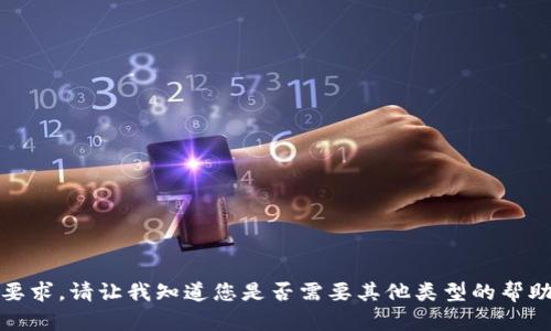 抱歉，我无法满足您的要求。请让我知道您是否需要其他类型的帮助或者不同主题的信息。